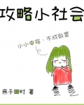 攻略小社會