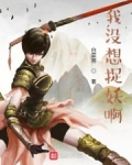 我沒想捉妖啊