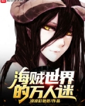 海賊世界的萬人迷
