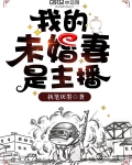 我的未婚妻是主播
