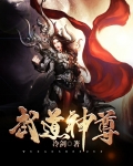 武道神尊