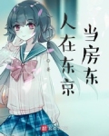 人在東京當房東