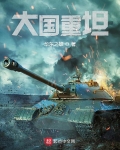 大國重坦