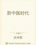 新中醫時代