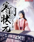 寒門狀元