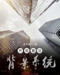 開局激活背景系統