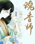 重生之魂香師