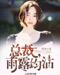 總裁，雨露均沾