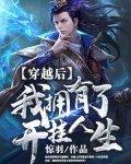 穿越後我擁有了開挂人生