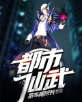 都市仙武