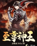 至尊神王