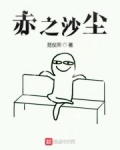 赤之沙塵