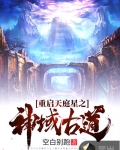 重啟天庭星之神域古道
