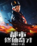 都市修仙奇才