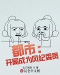 都市：開局成為風紀委員