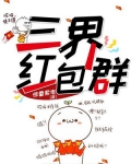 三界紅包群