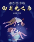 成為男主的白月光之後