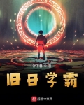 舊日學霸