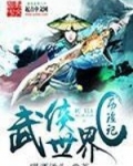 武俠世界曆險記