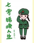七零錯換人生