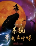 系統帶我去修煉