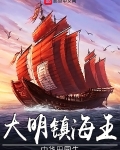 大明鎮海王