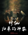 修仙歸來的神農