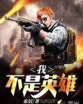 我不是英雄