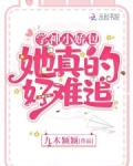 學神小嬌包她真的好難追