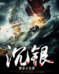 沉銀