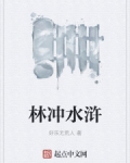 林沖水浒