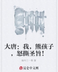 大唐：我，熊孩子，怒撕聖旨！