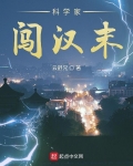 科學家闖漢末
