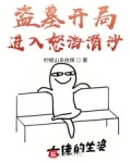 盜墓開局進入怒海潛沙