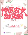 神醫農女甜又狠