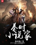 秦時小說家