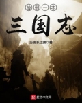 撿到一本三國志