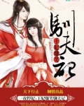王妃兇悍且嚣張