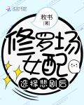 修羅場女配選擇悲劇後
