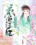 鹹魚王妃她才是大佬