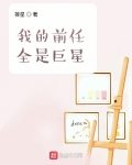 我的前任全是巨星