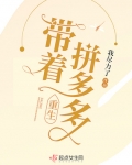 帶着拼多多重生