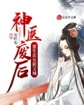 神醫廢後：重生農女狠又辣