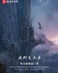 我綁架了時間線
