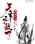 我怎麼又天下無敵了