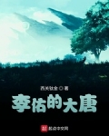 李佑的大唐