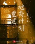 重建地府計劃