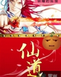 仙道