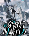 我，穿遊後，時薪百萬