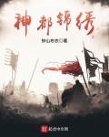 神都錦繡